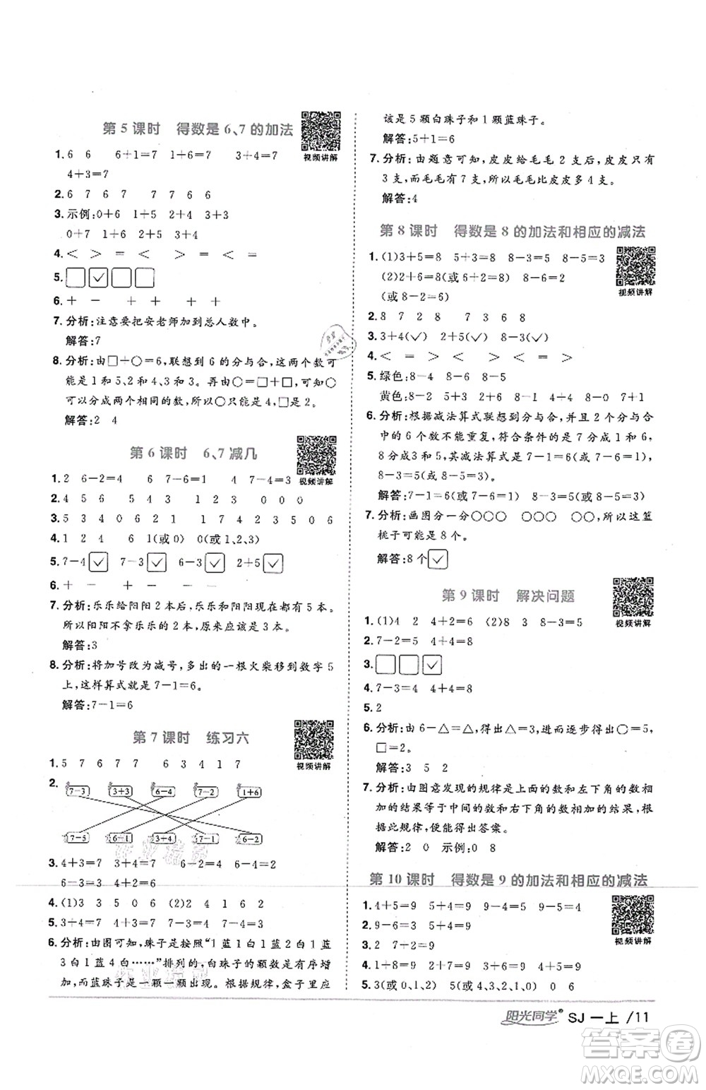 江西教育出版社2021陽光同學(xué)課時優(yōu)化作業(yè)一年級數(shù)學(xué)上冊SJ蘇教版答案