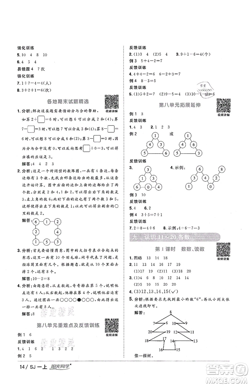 江西教育出版社2021陽光同學(xué)課時優(yōu)化作業(yè)一年級數(shù)學(xué)上冊SJ蘇教版答案