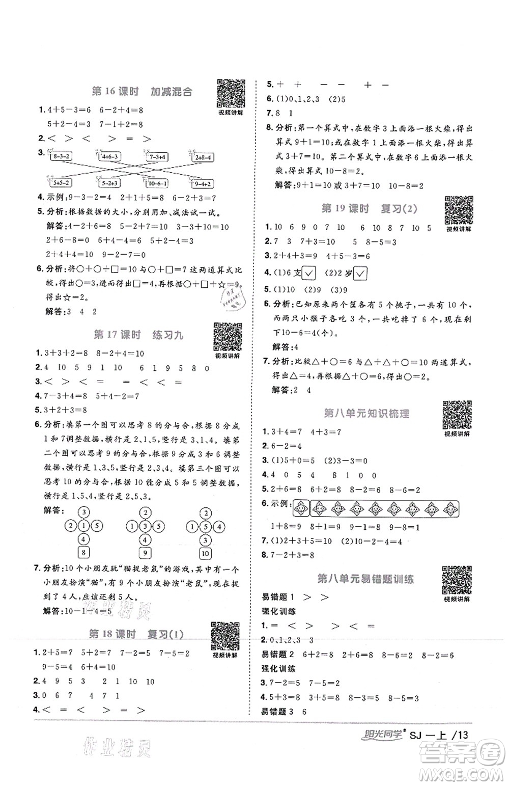 江西教育出版社2021陽光同學(xué)課時優(yōu)化作業(yè)一年級數(shù)學(xué)上冊SJ蘇教版答案