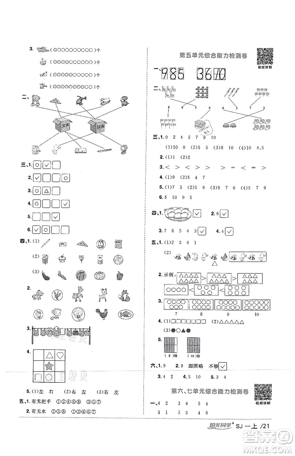 江西教育出版社2021陽光同學(xué)課時優(yōu)化作業(yè)一年級數(shù)學(xué)上冊SJ蘇教版答案