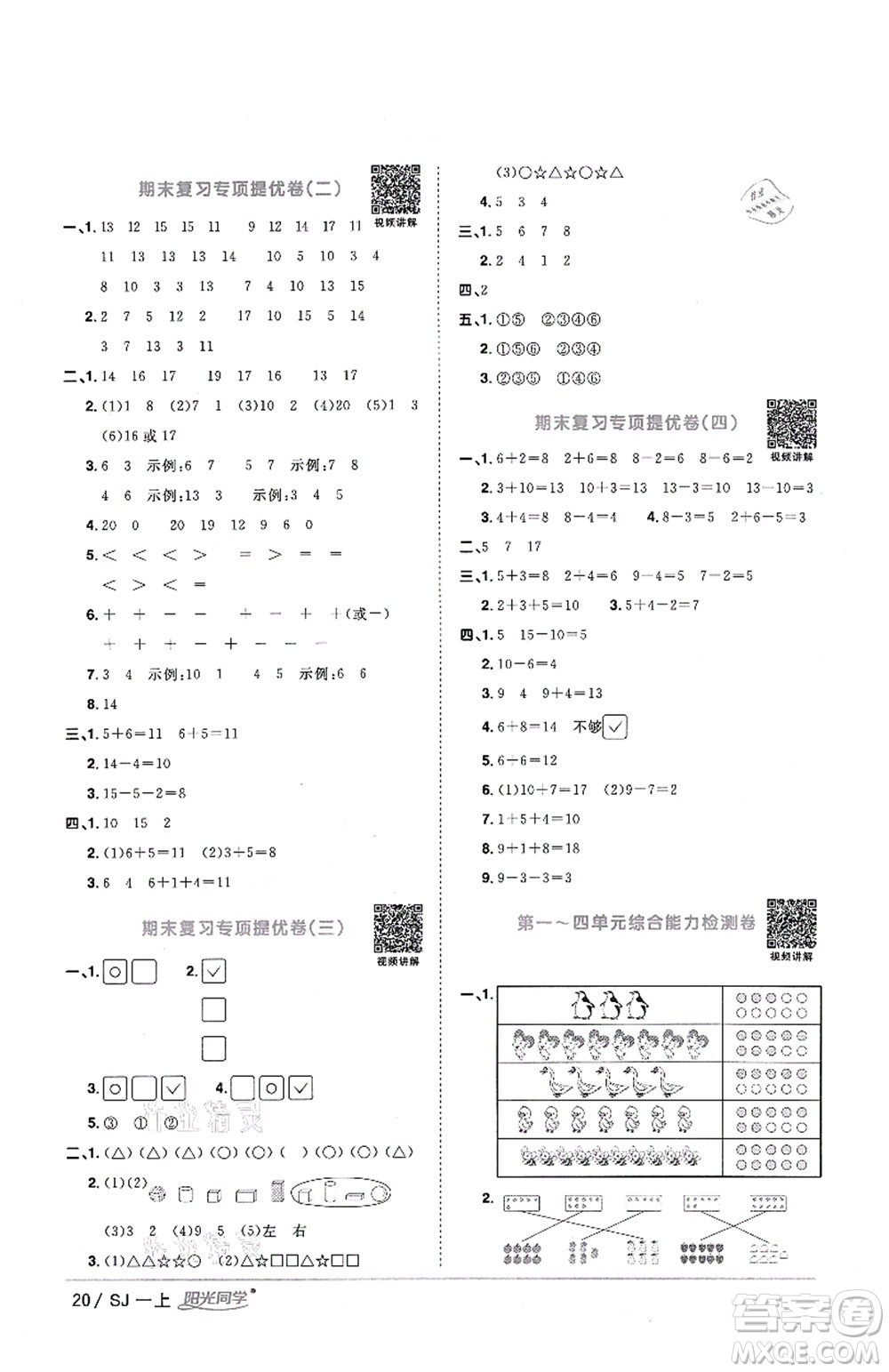 江西教育出版社2021陽光同學(xué)課時優(yōu)化作業(yè)一年級數(shù)學(xué)上冊SJ蘇教版答案