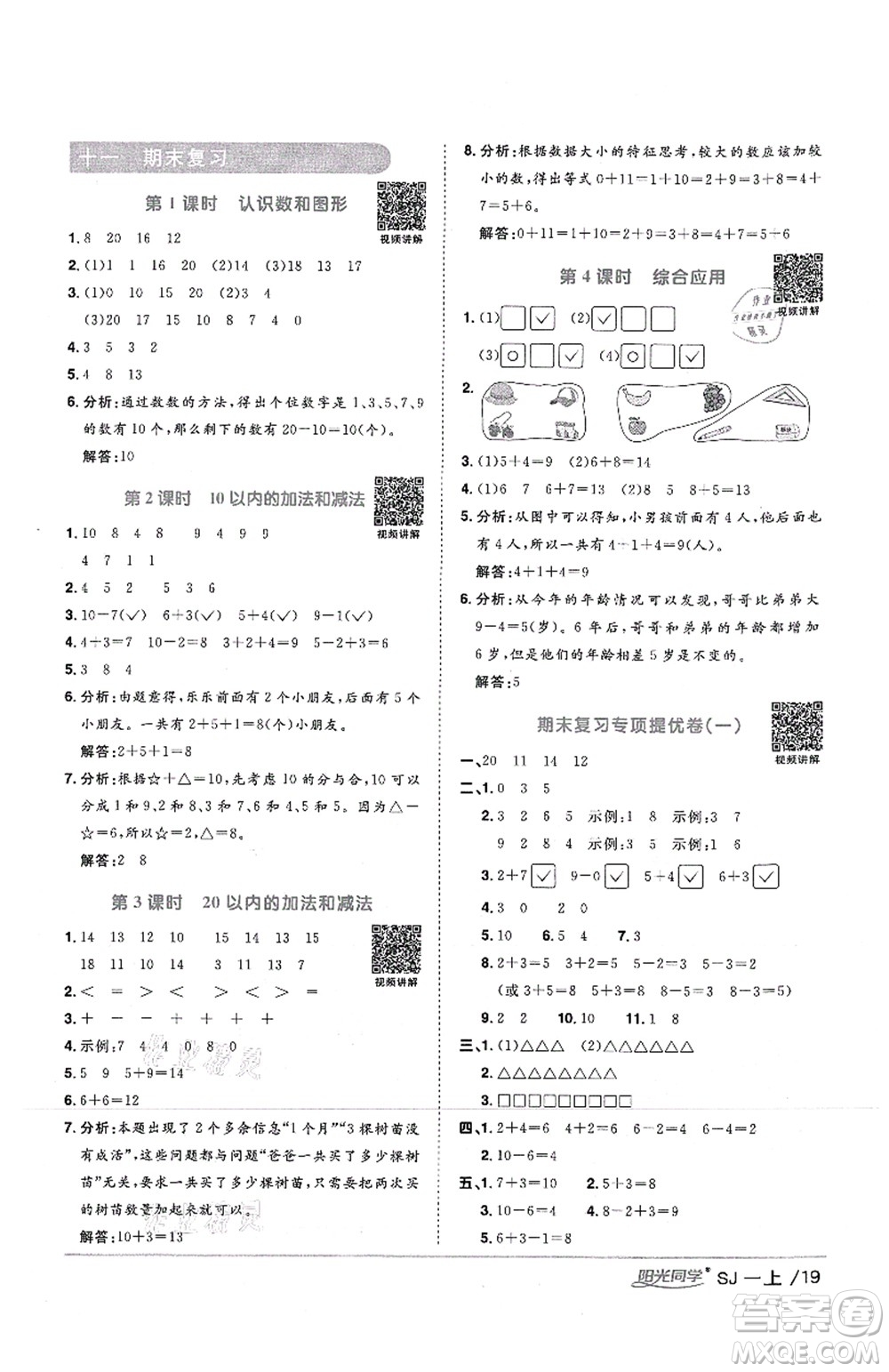 江西教育出版社2021陽光同學(xué)課時優(yōu)化作業(yè)一年級數(shù)學(xué)上冊SJ蘇教版答案