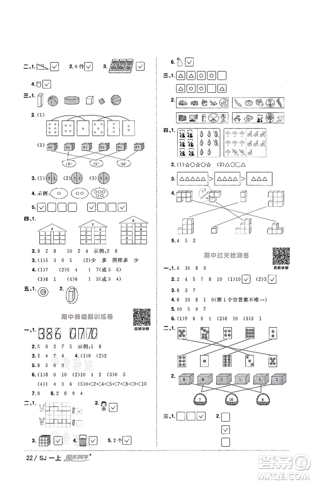 江西教育出版社2021陽光同學(xué)課時優(yōu)化作業(yè)一年級數(shù)學(xué)上冊SJ蘇教版答案