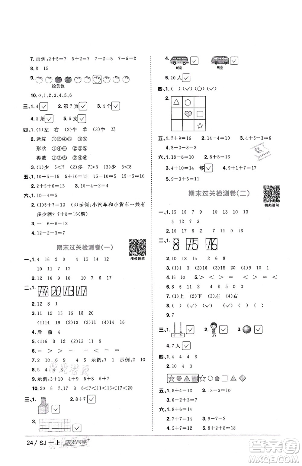 江西教育出版社2021陽光同學(xué)課時優(yōu)化作業(yè)一年級數(shù)學(xué)上冊SJ蘇教版答案