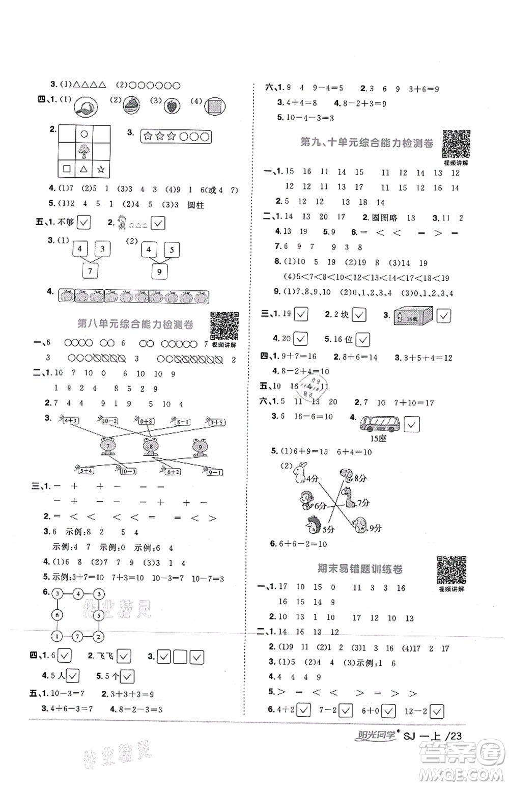 江西教育出版社2021陽光同學(xué)課時優(yōu)化作業(yè)一年級數(shù)學(xué)上冊SJ蘇教版答案