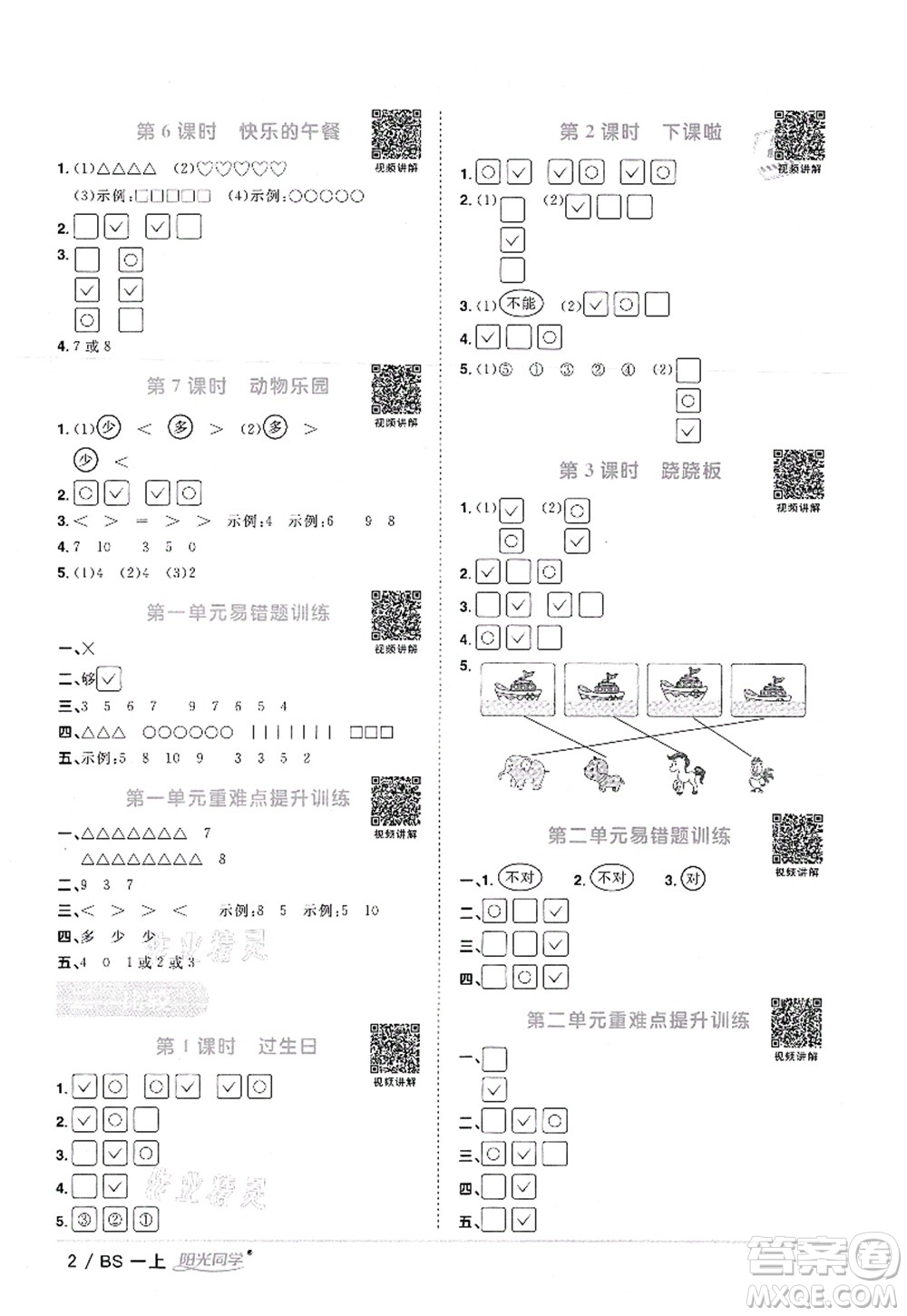 江西教育出版社2021陽光同學(xué)課時(shí)優(yōu)化作業(yè)一年級(jí)數(shù)學(xué)上冊(cè)BS北師版答案