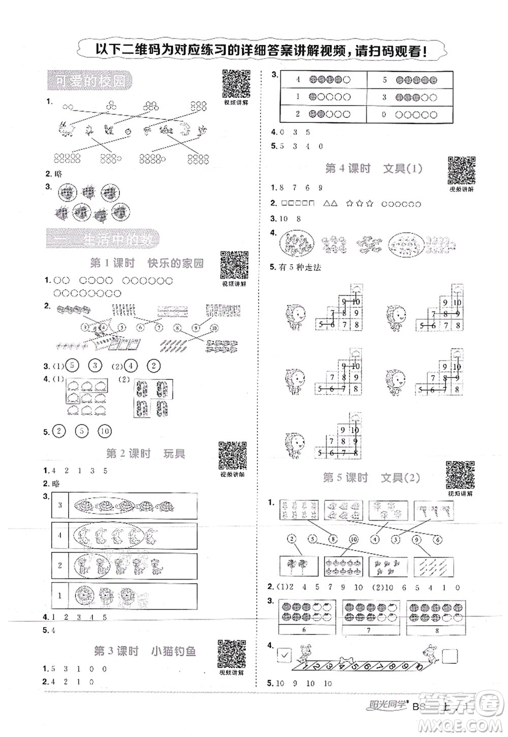 江西教育出版社2021陽光同學(xué)課時(shí)優(yōu)化作業(yè)一年級(jí)數(shù)學(xué)上冊(cè)BS北師版答案