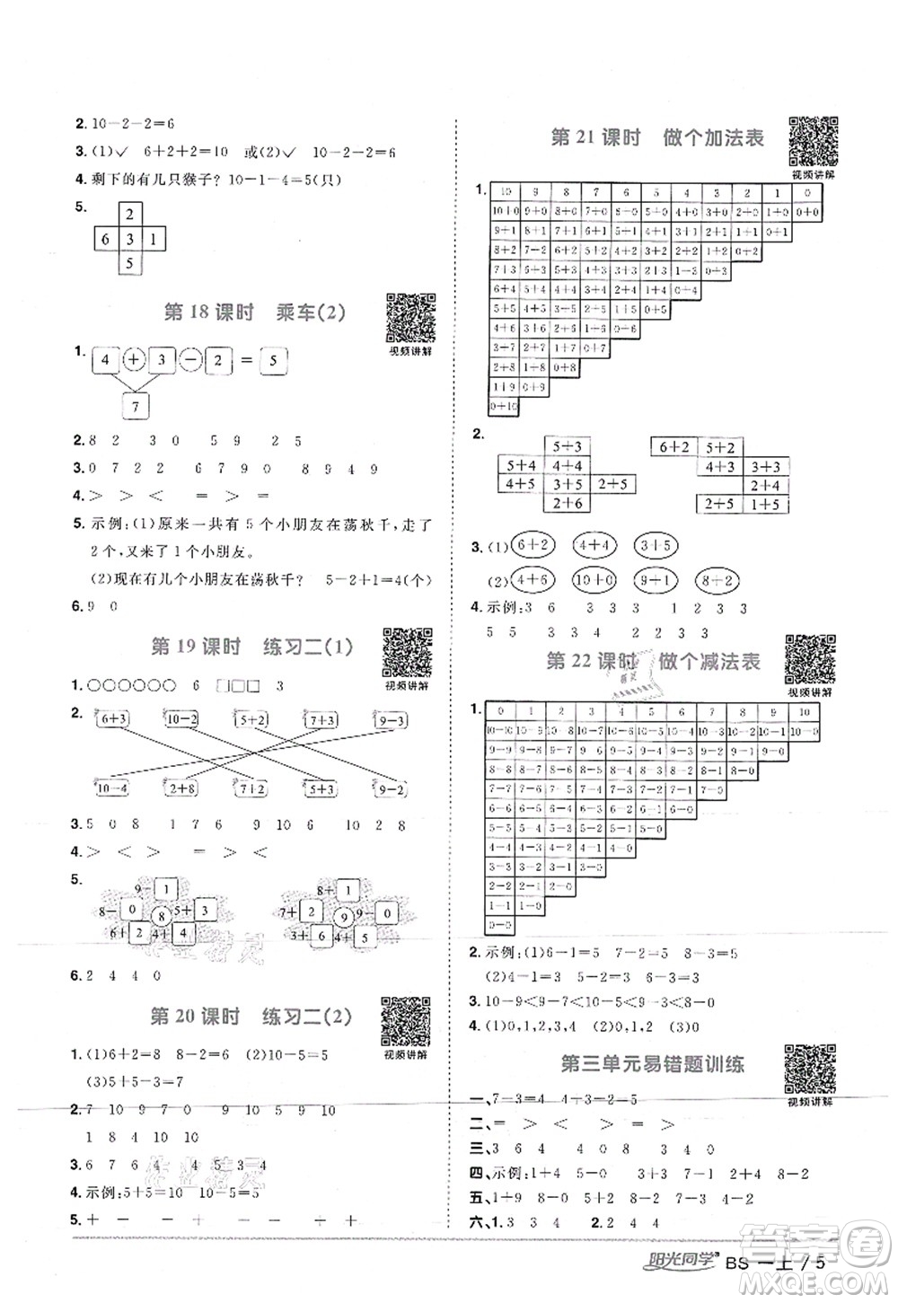 江西教育出版社2021陽光同學(xué)課時(shí)優(yōu)化作業(yè)一年級(jí)數(shù)學(xué)上冊(cè)BS北師版答案