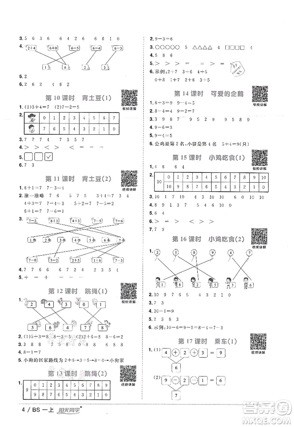 江西教育出版社2021陽光同學(xué)課時(shí)優(yōu)化作業(yè)一年級(jí)數(shù)學(xué)上冊(cè)BS北師版答案