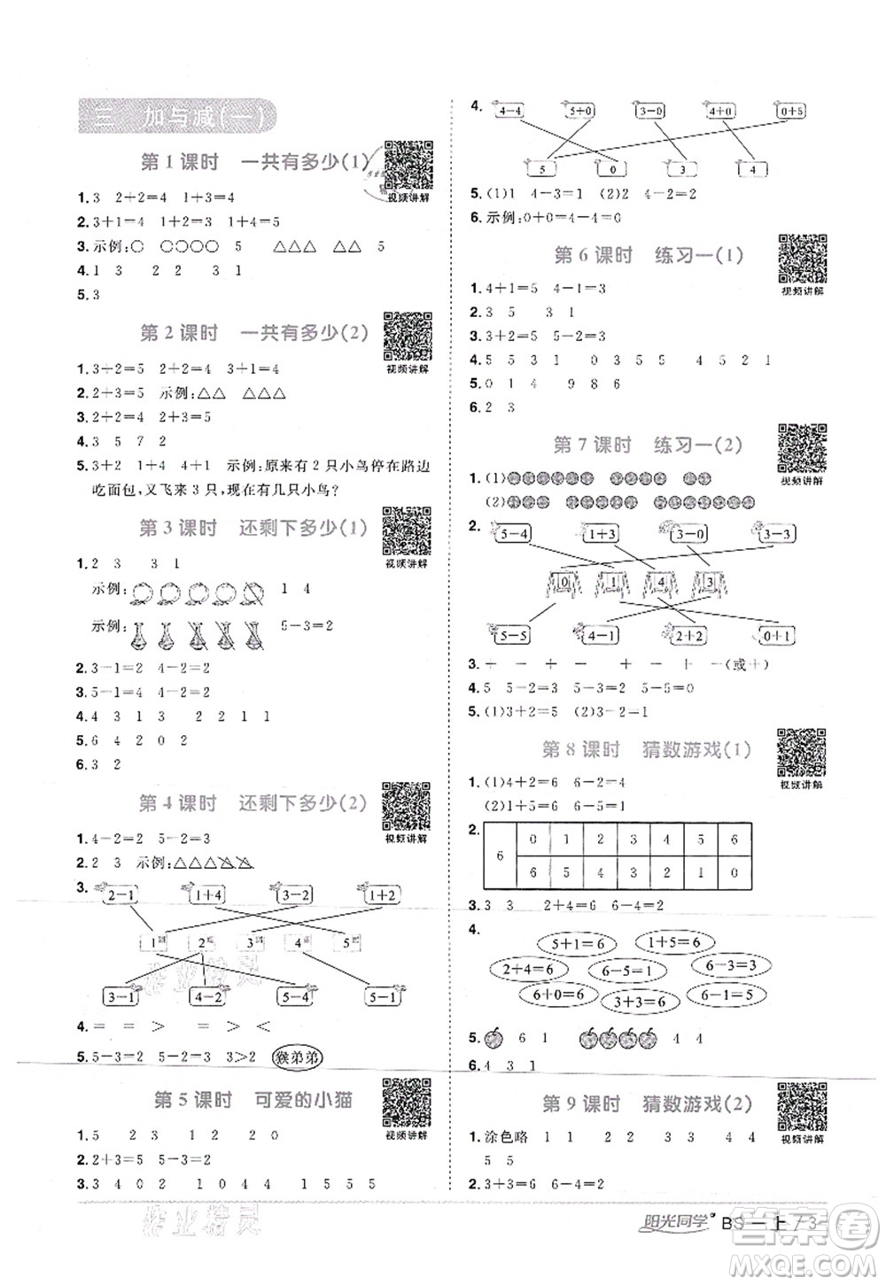 江西教育出版社2021陽光同學(xué)課時(shí)優(yōu)化作業(yè)一年級(jí)數(shù)學(xué)上冊(cè)BS北師版答案