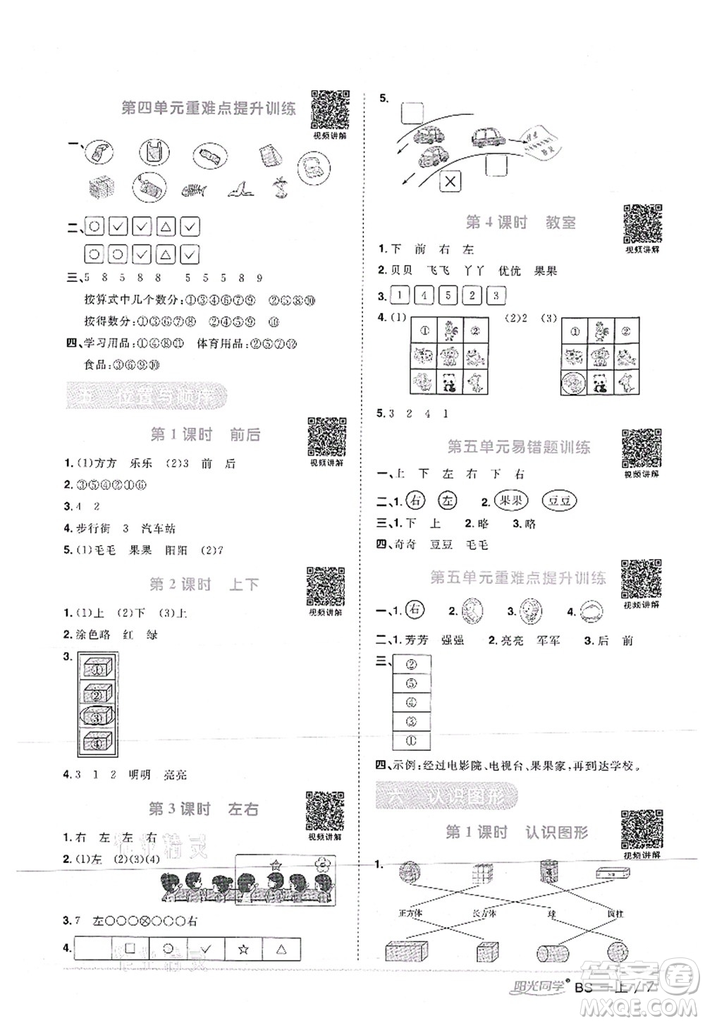 江西教育出版社2021陽光同學(xué)課時(shí)優(yōu)化作業(yè)一年級(jí)數(shù)學(xué)上冊(cè)BS北師版答案