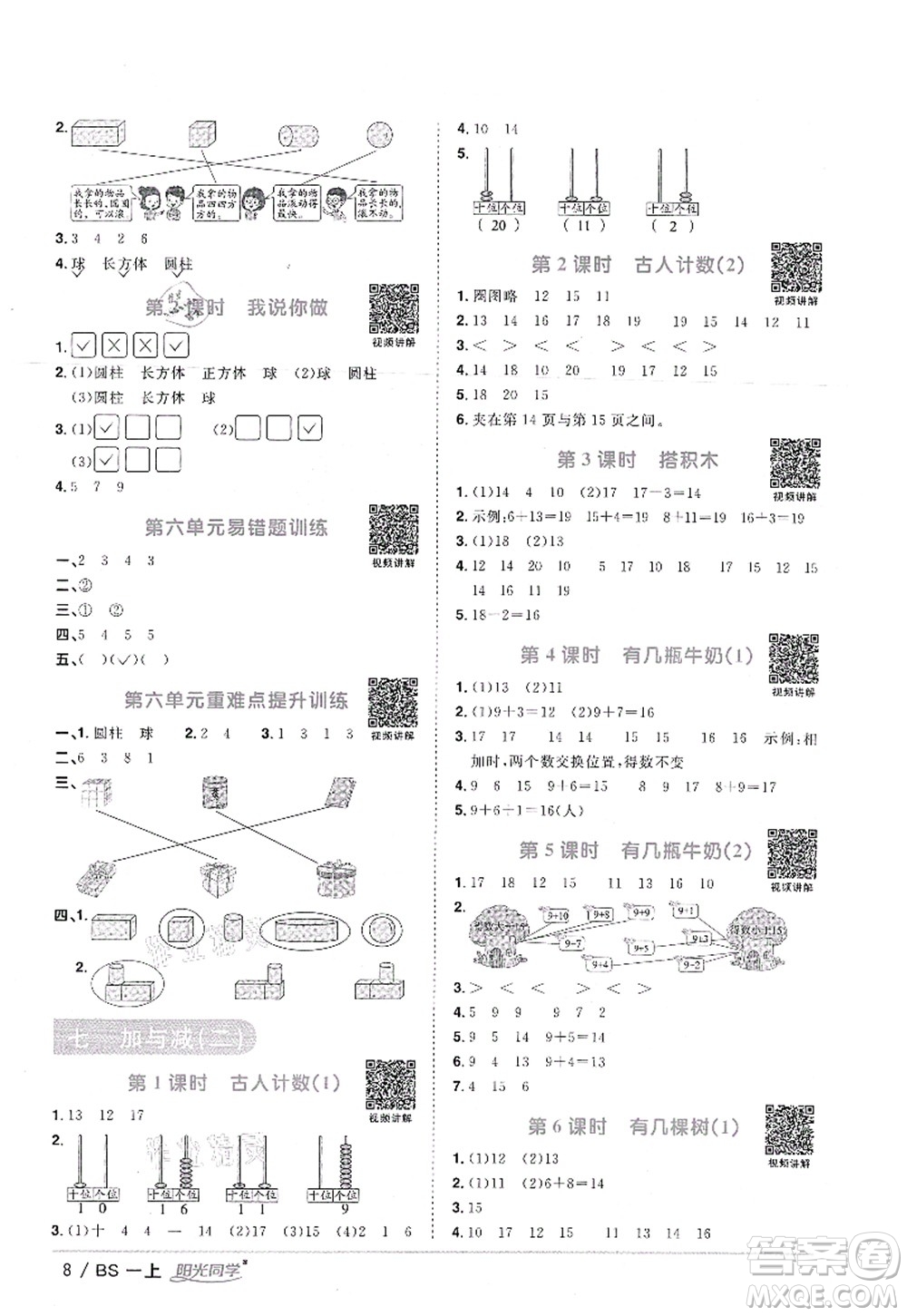 江西教育出版社2021陽光同學(xué)課時(shí)優(yōu)化作業(yè)一年級(jí)數(shù)學(xué)上冊(cè)BS北師版答案