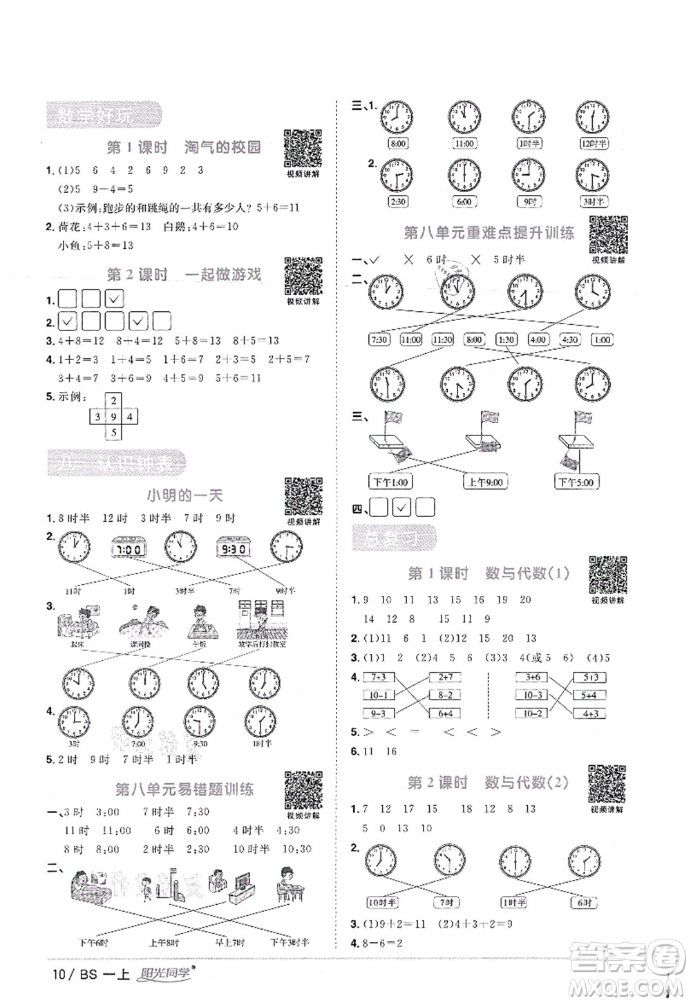 江西教育出版社2021陽光同學(xué)課時(shí)優(yōu)化作業(yè)一年級(jí)數(shù)學(xué)上冊(cè)BS北師版答案