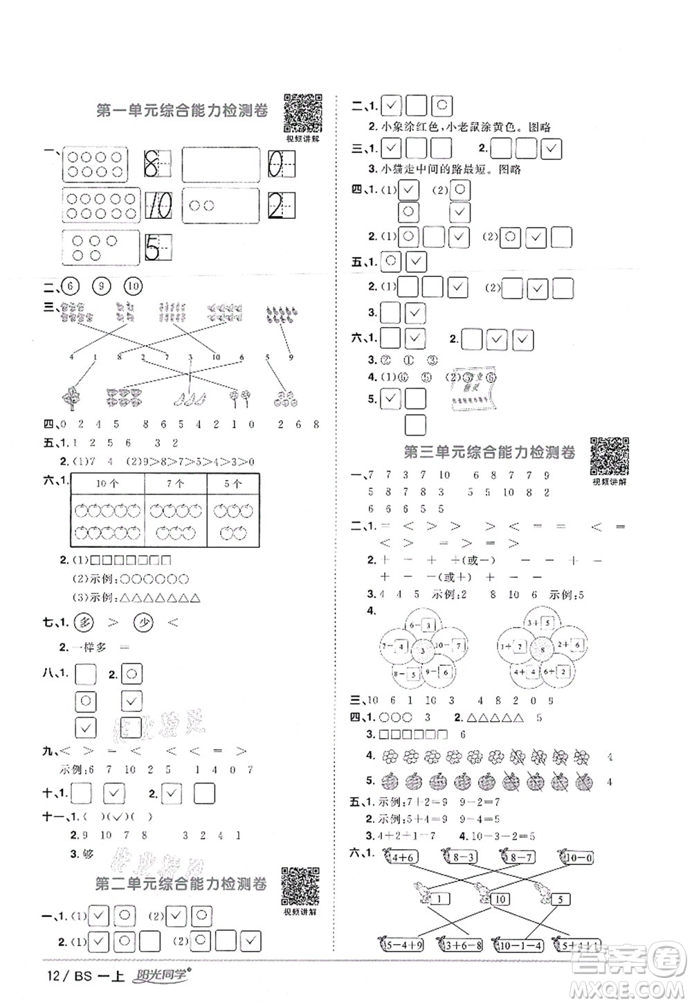 江西教育出版社2021陽光同學(xué)課時(shí)優(yōu)化作業(yè)一年級(jí)數(shù)學(xué)上冊(cè)BS北師版答案