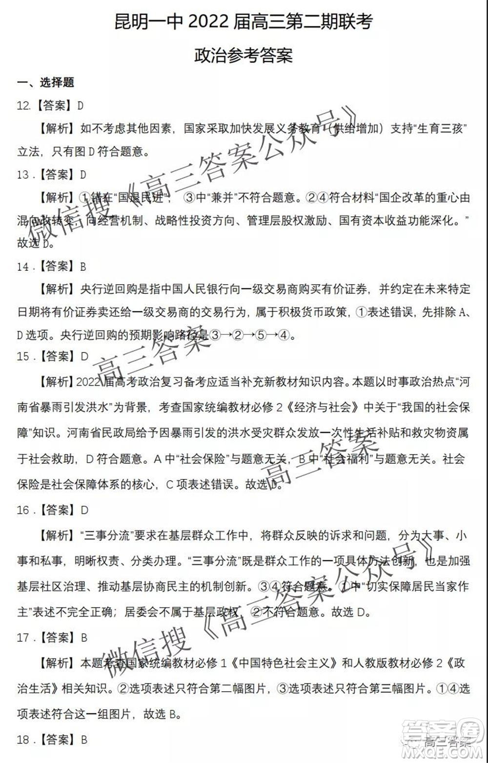 昆明市第一中學(xué)2022屆高中新課標(biāo)高三第二次雙基檢測(cè)文科綜合試卷答案