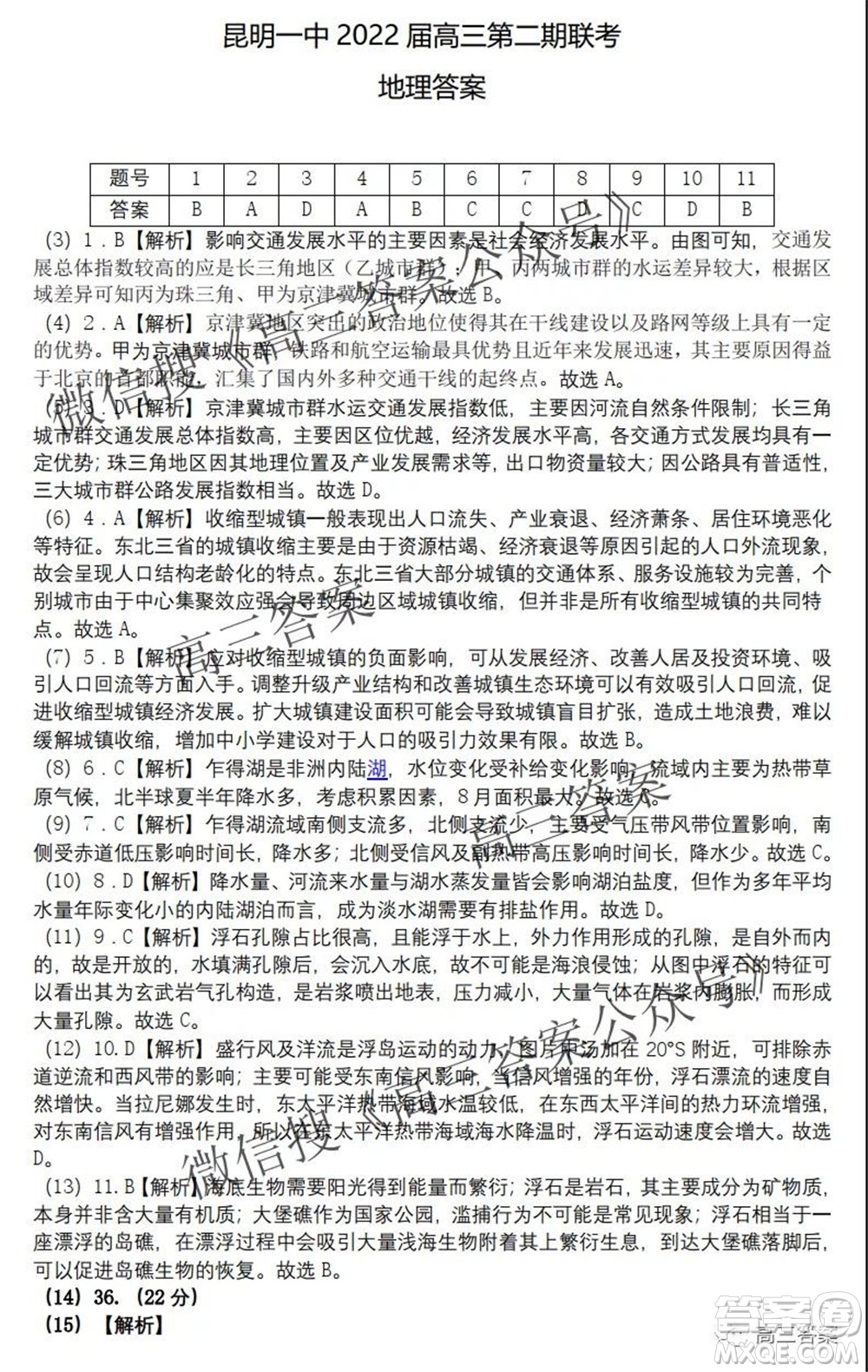 昆明市第一中學(xué)2022屆高中新課標(biāo)高三第二次雙基檢測(cè)文科綜合試卷答案