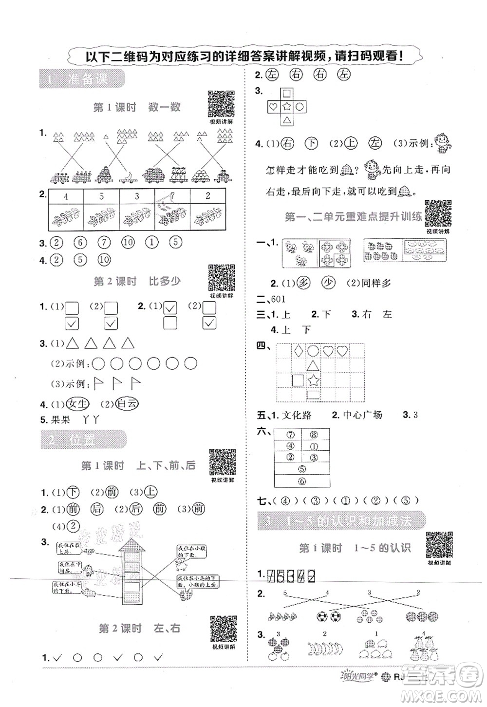 江西教育出版社2021陽光同學(xué)課時(shí)優(yōu)化作業(yè)一年級數(shù)學(xué)上冊RJ人教版江門專版答案