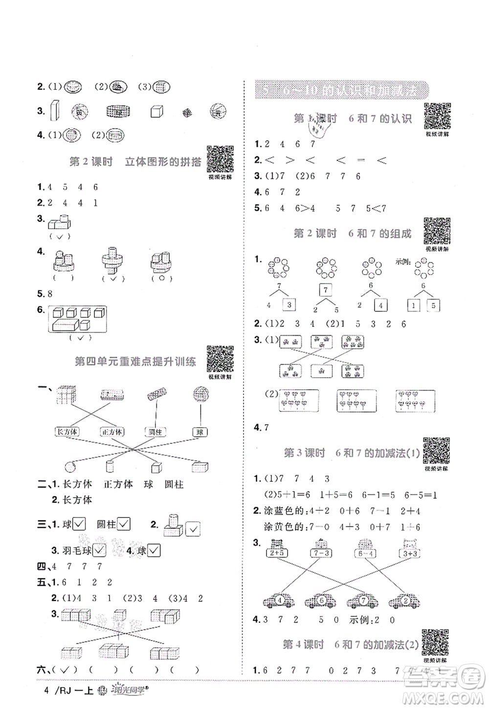 江西教育出版社2021陽光同學(xué)課時(shí)優(yōu)化作業(yè)一年級數(shù)學(xué)上冊RJ人教版江門專版答案