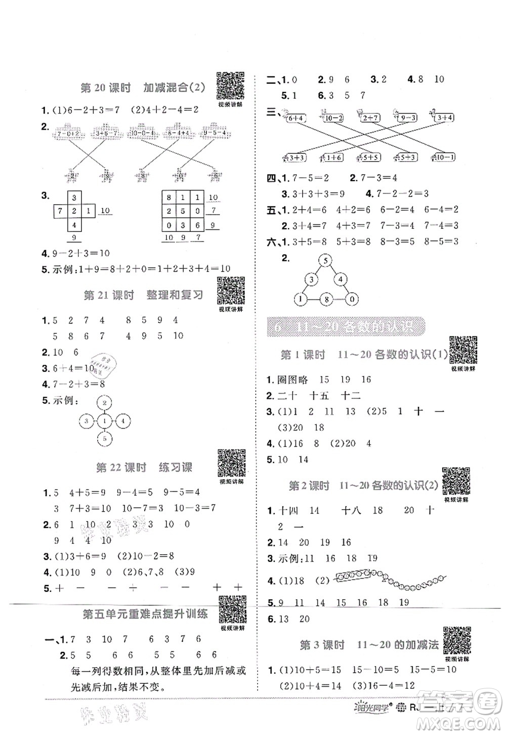 江西教育出版社2021陽光同學(xué)課時(shí)優(yōu)化作業(yè)一年級數(shù)學(xué)上冊RJ人教版江門專版答案