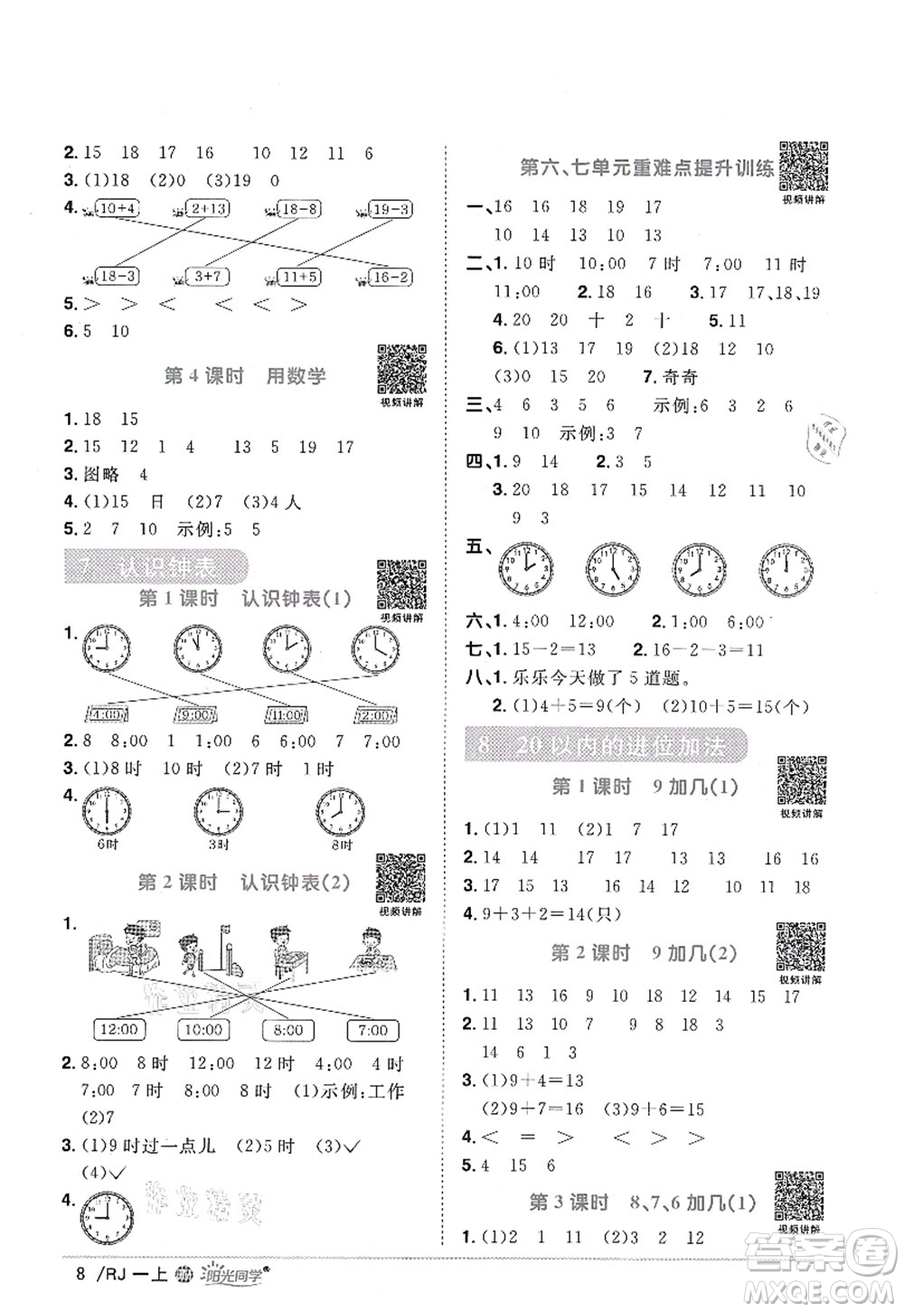 江西教育出版社2021陽光同學(xué)課時(shí)優(yōu)化作業(yè)一年級數(shù)學(xué)上冊RJ人教版江門專版答案