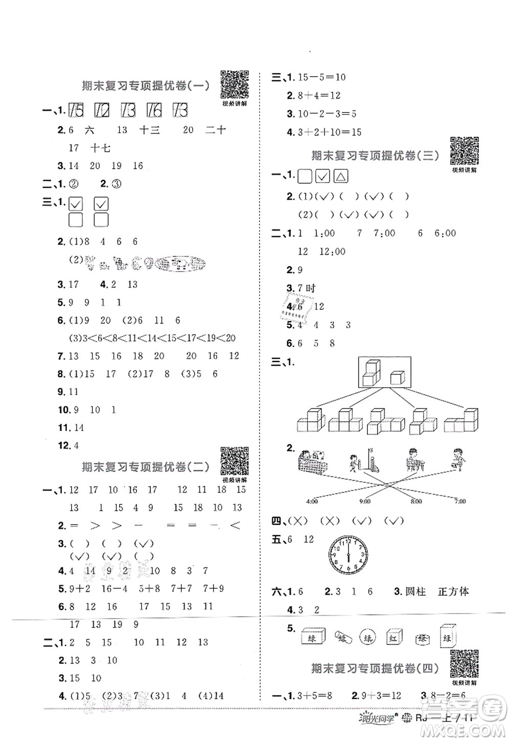 江西教育出版社2021陽光同學(xué)課時(shí)優(yōu)化作業(yè)一年級數(shù)學(xué)上冊RJ人教版江門專版答案