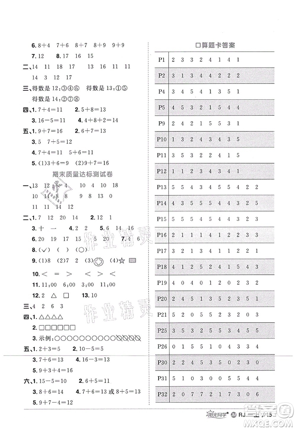 江西教育出版社2021陽光同學(xué)課時(shí)優(yōu)化作業(yè)一年級數(shù)學(xué)上冊RJ人教版江門專版答案