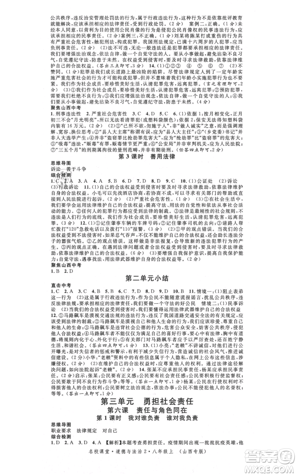 廣東經(jīng)濟(jì)出版社2021名校課堂八年級上冊道德與法治背記手冊人教版山西專版參考答案