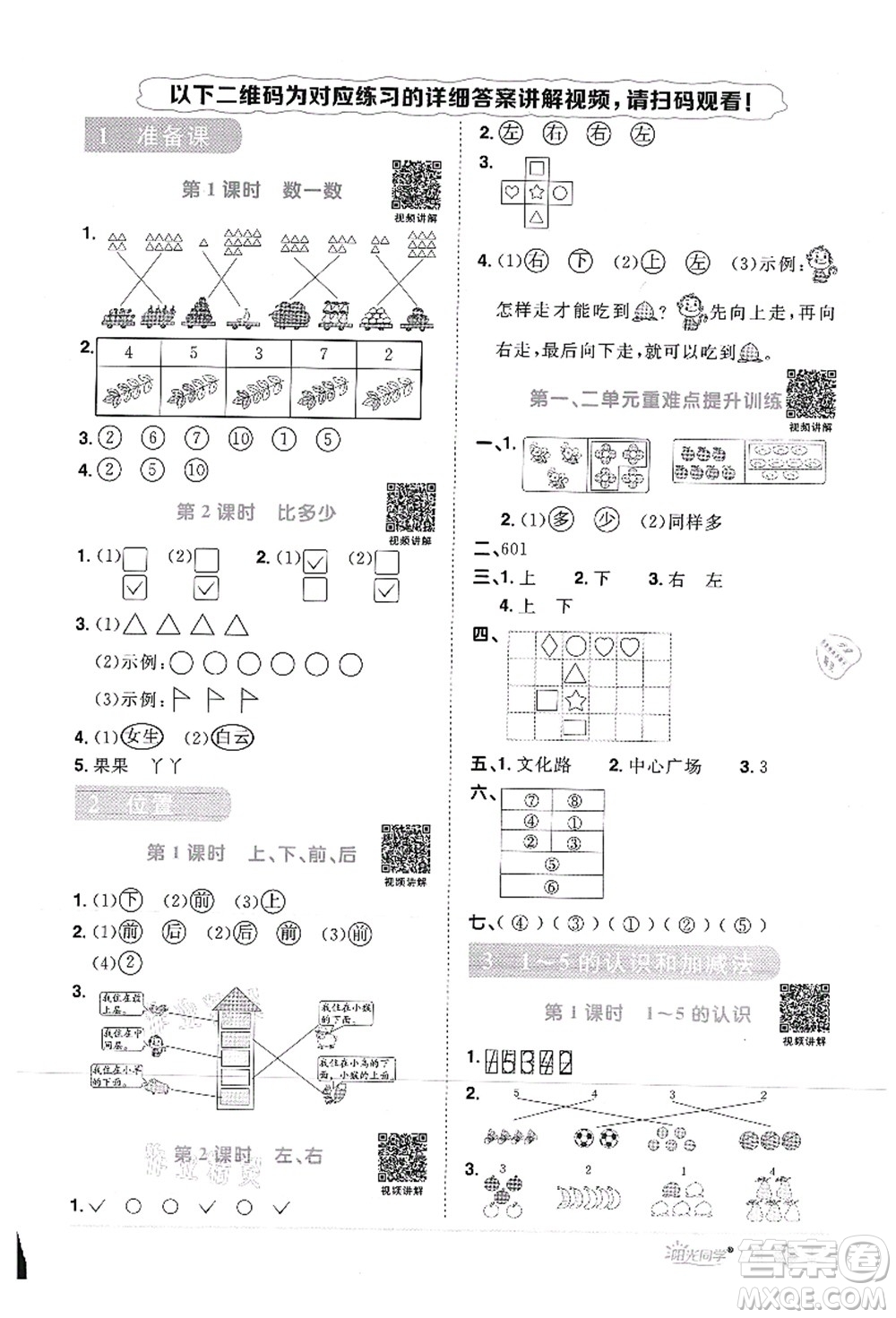 江西教育出版社2021陽(yáng)光同學(xué)課時(shí)優(yōu)化作業(yè)一年級(jí)數(shù)學(xué)上冊(cè)RJ人教版菏澤專版答案