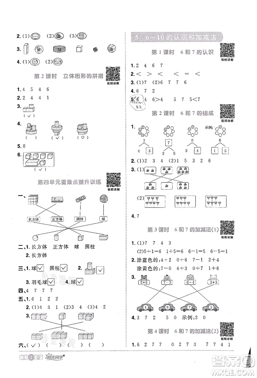 江西教育出版社2021陽(yáng)光同學(xué)課時(shí)優(yōu)化作業(yè)一年級(jí)數(shù)學(xué)上冊(cè)RJ人教版菏澤專版答案