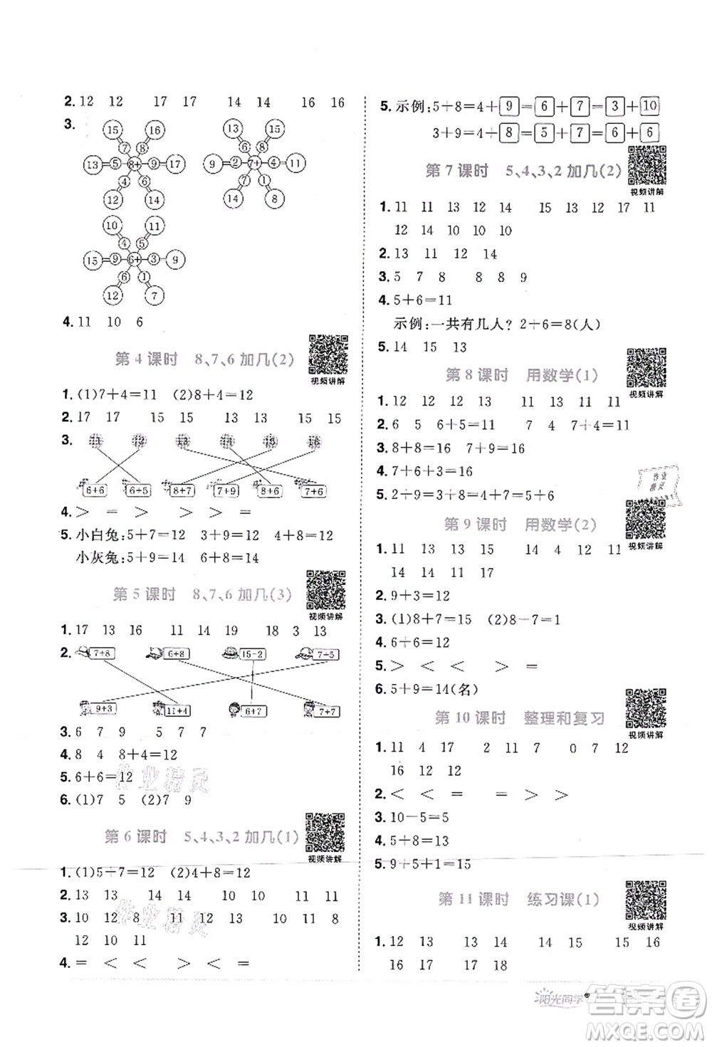 江西教育出版社2021陽(yáng)光同學(xué)課時(shí)優(yōu)化作業(yè)一年級(jí)數(shù)學(xué)上冊(cè)RJ人教版菏澤專版答案