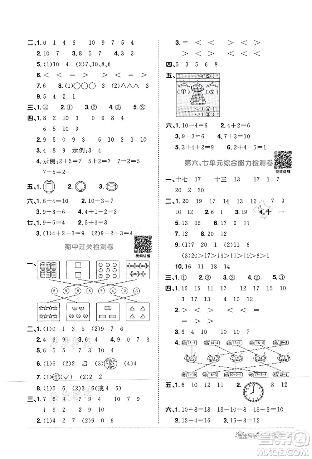 江西教育出版社2021陽(yáng)光同學(xué)課時(shí)優(yōu)化作業(yè)一年級(jí)數(shù)學(xué)上冊(cè)RJ人教版菏澤專版答案