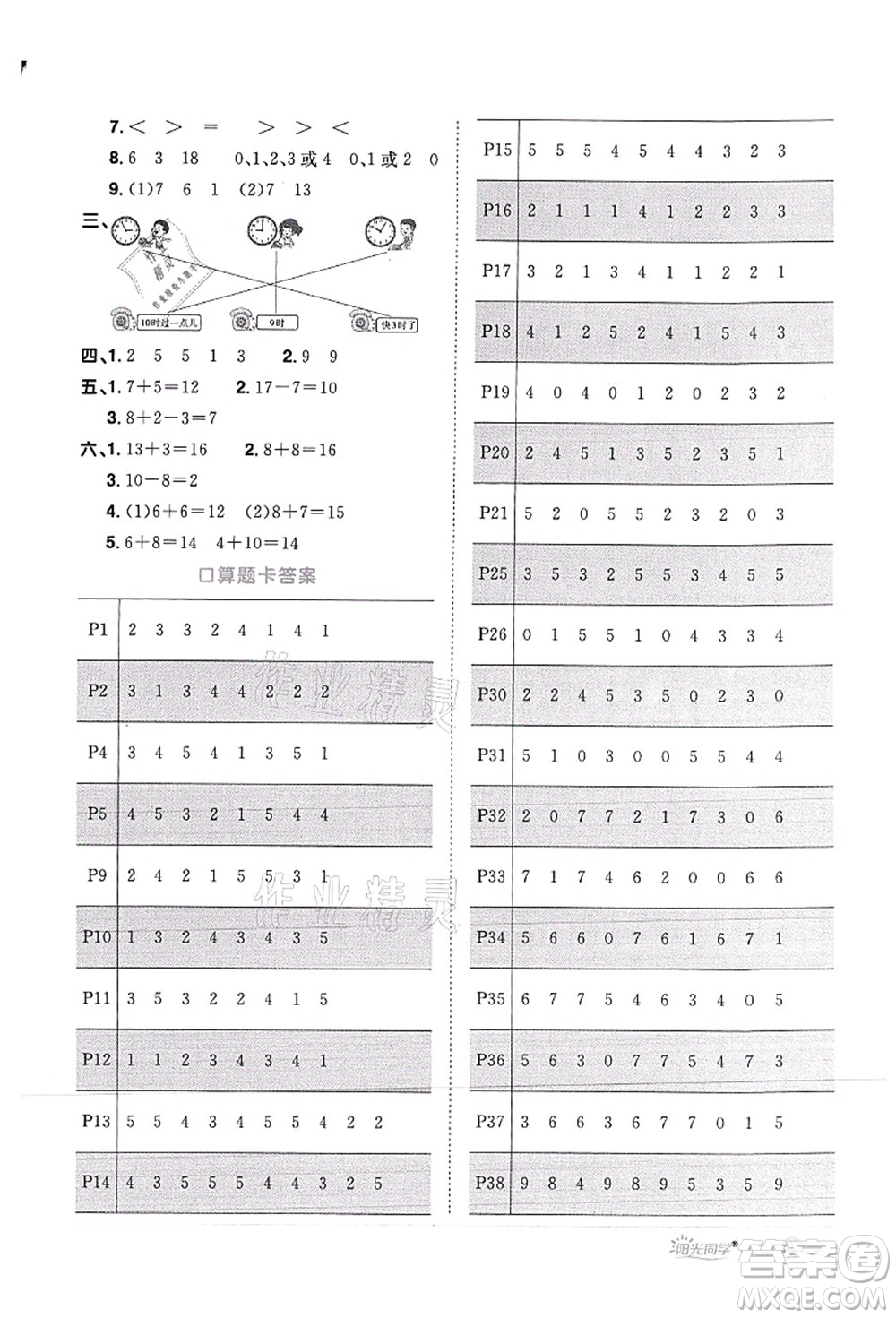 江西教育出版社2021陽(yáng)光同學(xué)課時(shí)優(yōu)化作業(yè)一年級(jí)數(shù)學(xué)上冊(cè)RJ人教版菏澤專版答案