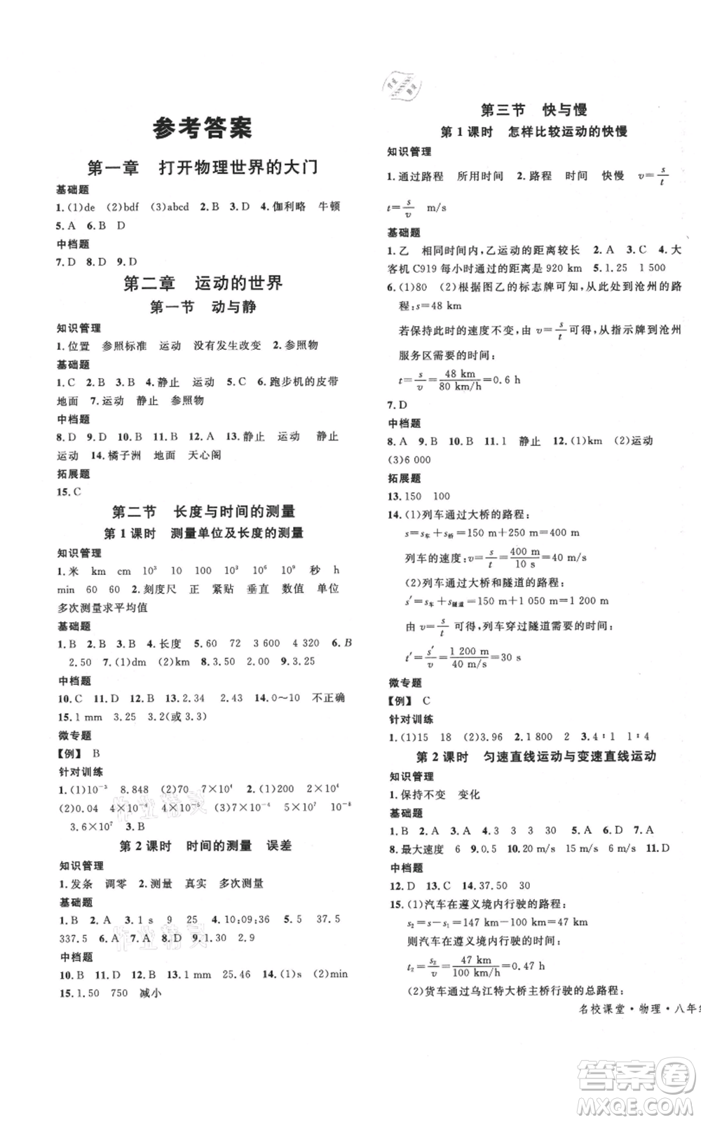 云南科技出版社2021名校課堂八年級(jí)上冊(cè)物理滬科版遵義專版參考答案