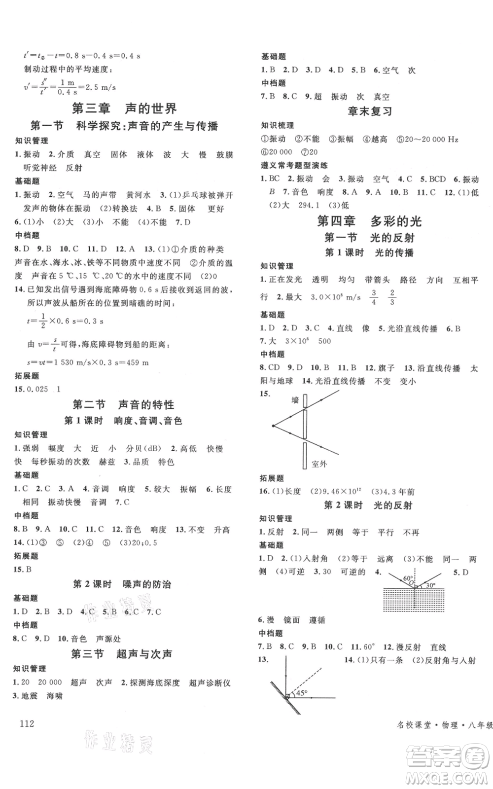 云南科技出版社2021名校課堂八年級(jí)上冊(cè)物理滬科版遵義專版參考答案