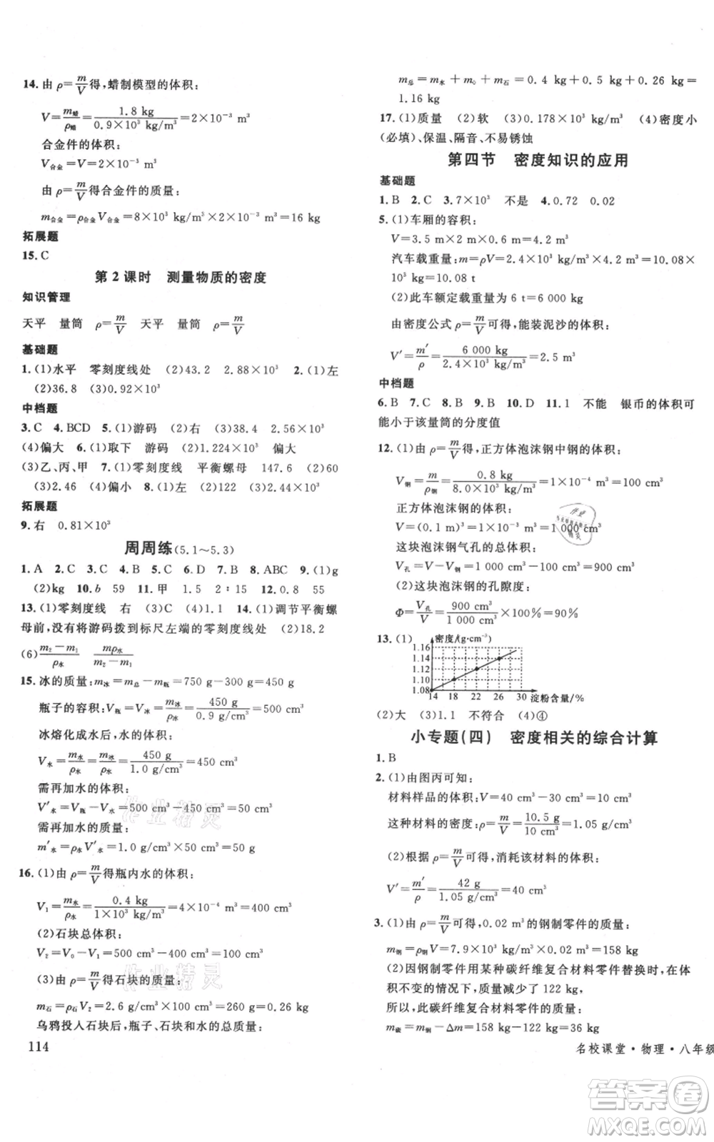 云南科技出版社2021名校課堂八年級(jí)上冊(cè)物理滬科版遵義專版參考答案