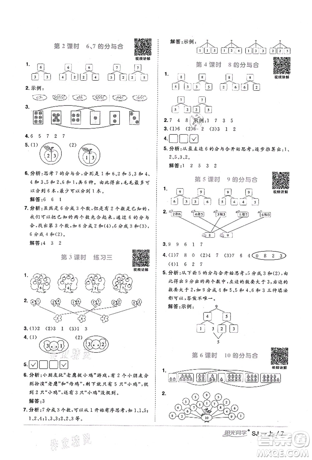 江西教育出版社2021陽光同學課時優(yōu)化作業(yè)一年級數(shù)學上冊SJ蘇教版寧德專版答案