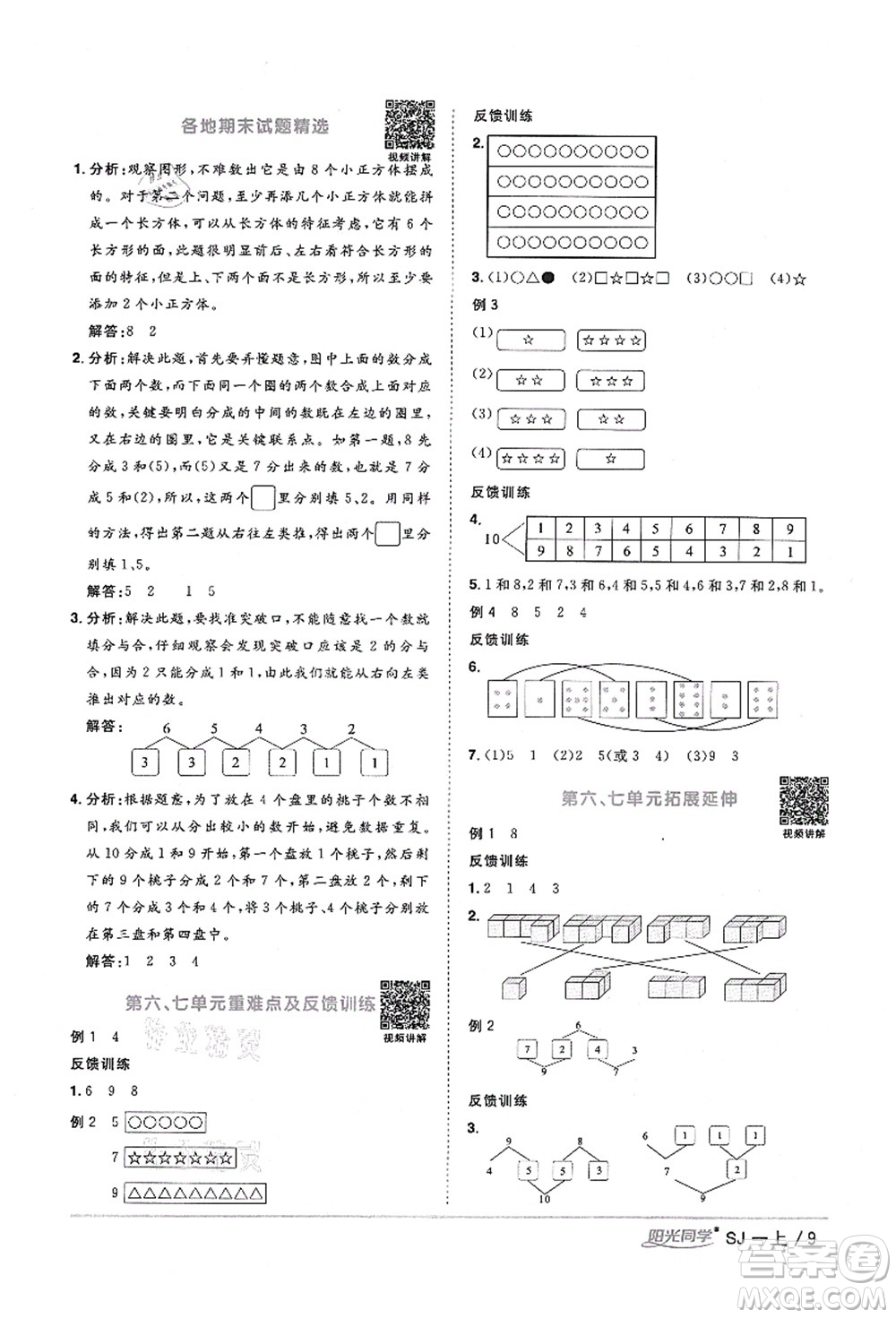 江西教育出版社2021陽光同學課時優(yōu)化作業(yè)一年級數(shù)學上冊SJ蘇教版寧德專版答案