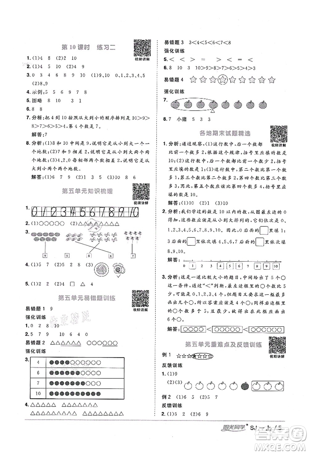 江西教育出版社2021陽光同學課時優(yōu)化作業(yè)一年級數(shù)學上冊SJ蘇教版寧德專版答案