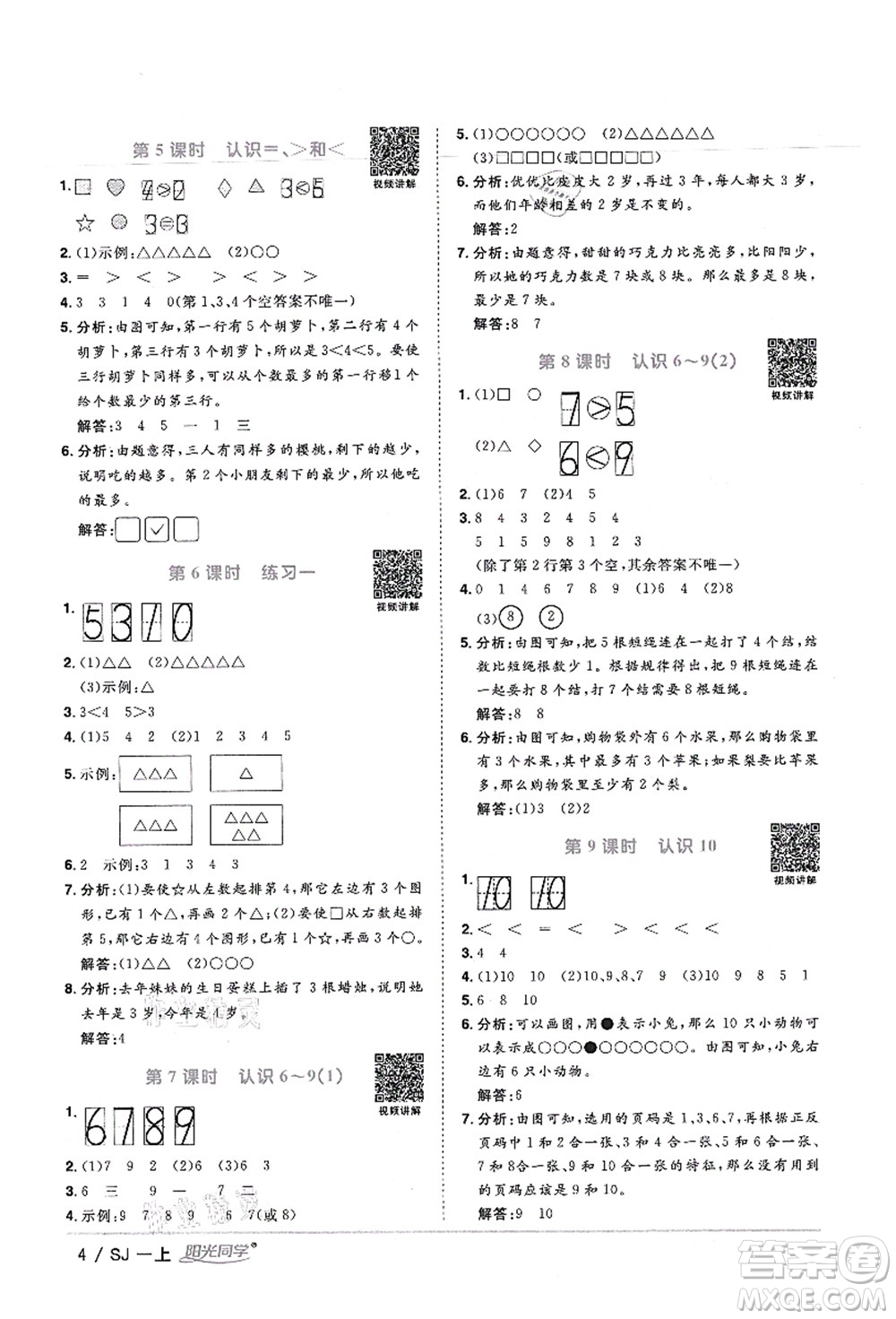 江西教育出版社2021陽光同學課時優(yōu)化作業(yè)一年級數(shù)學上冊SJ蘇教版寧德專版答案