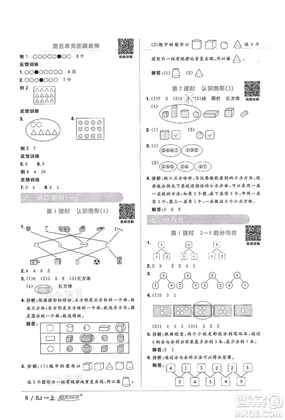 江西教育出版社2021陽光同學課時優(yōu)化作業(yè)一年級數(shù)學上冊SJ蘇教版寧德專版答案