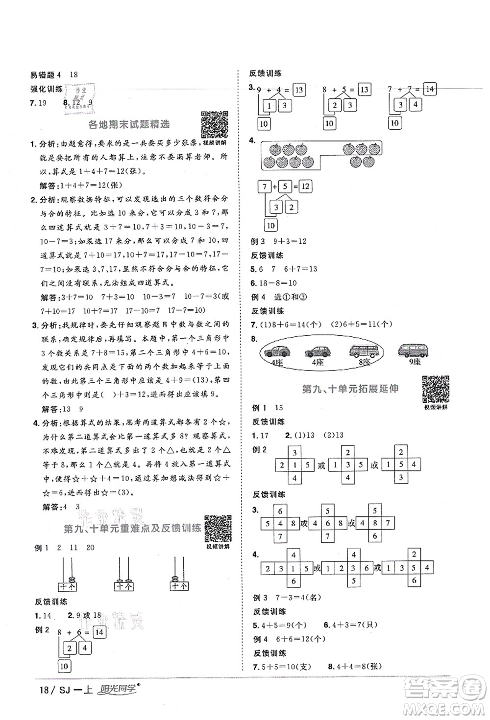 江西教育出版社2021陽光同學課時優(yōu)化作業(yè)一年級數(shù)學上冊SJ蘇教版寧德專版答案