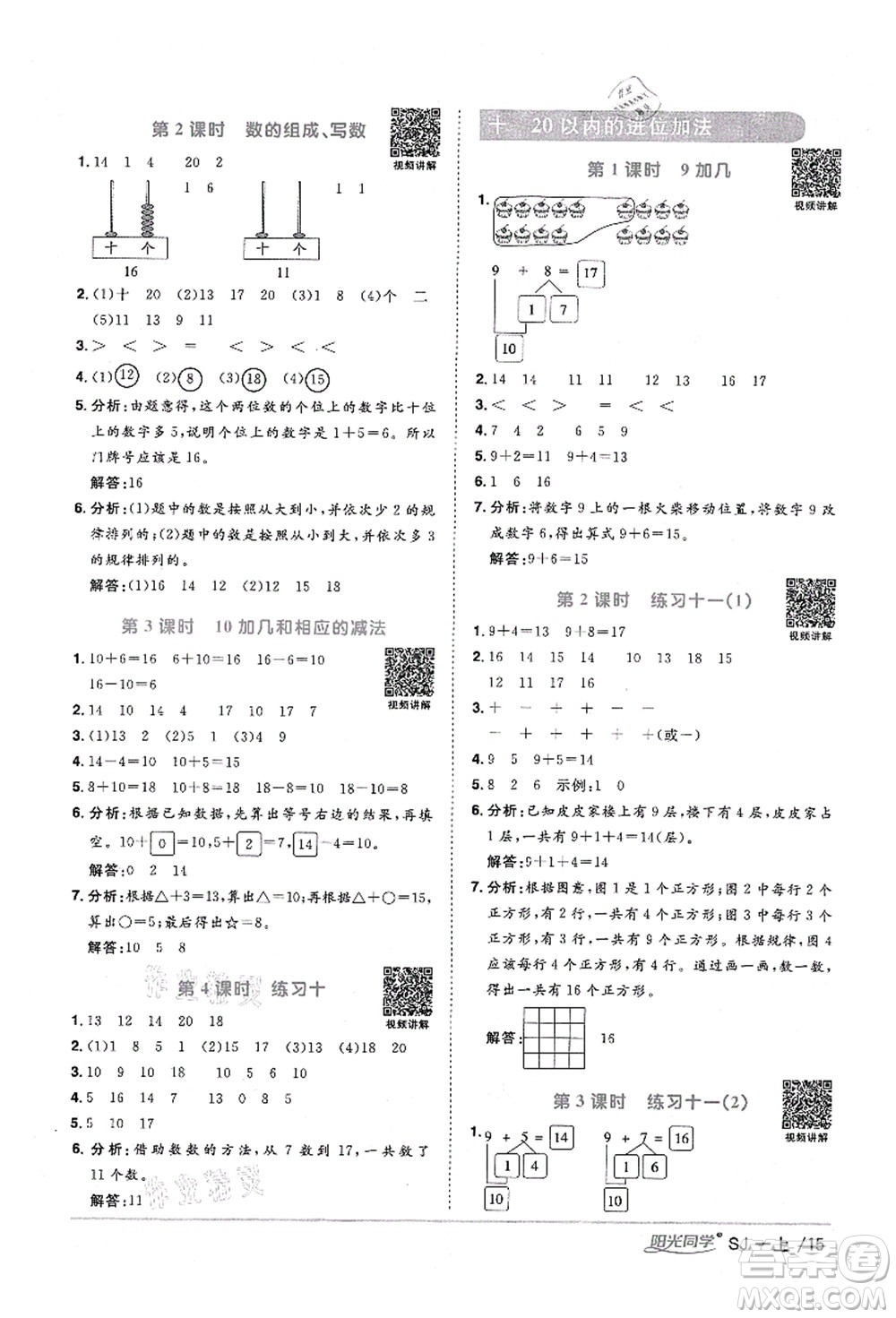 江西教育出版社2021陽光同學課時優(yōu)化作業(yè)一年級數(shù)學上冊SJ蘇教版寧德專版答案