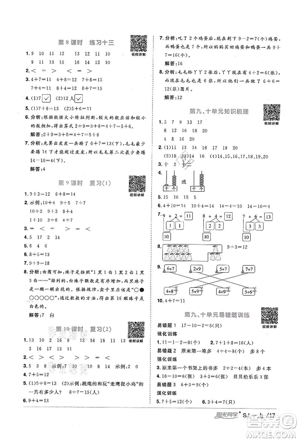 江西教育出版社2021陽光同學課時優(yōu)化作業(yè)一年級數(shù)學上冊SJ蘇教版寧德專版答案