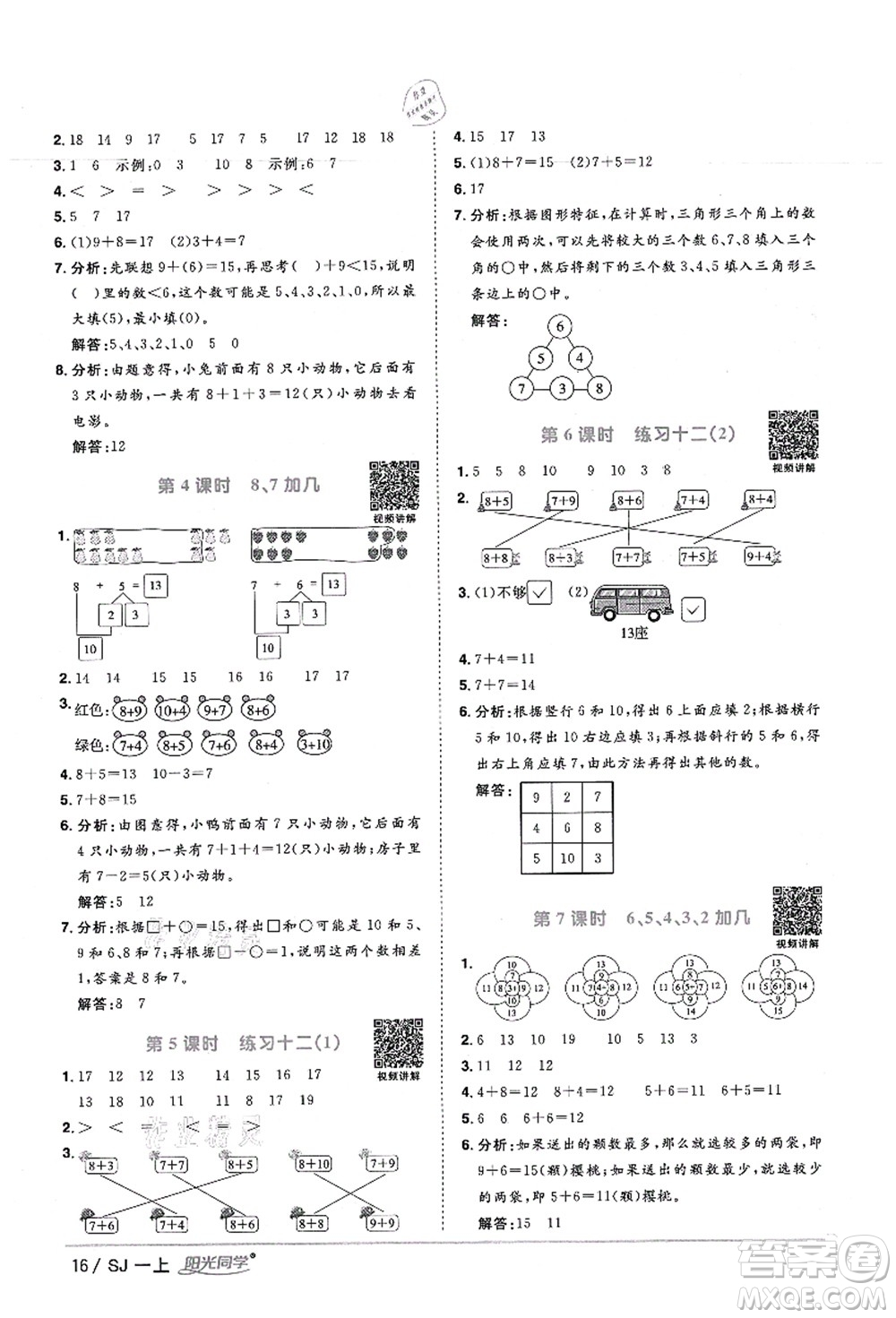 江西教育出版社2021陽光同學課時優(yōu)化作業(yè)一年級數(shù)學上冊SJ蘇教版寧德專版答案