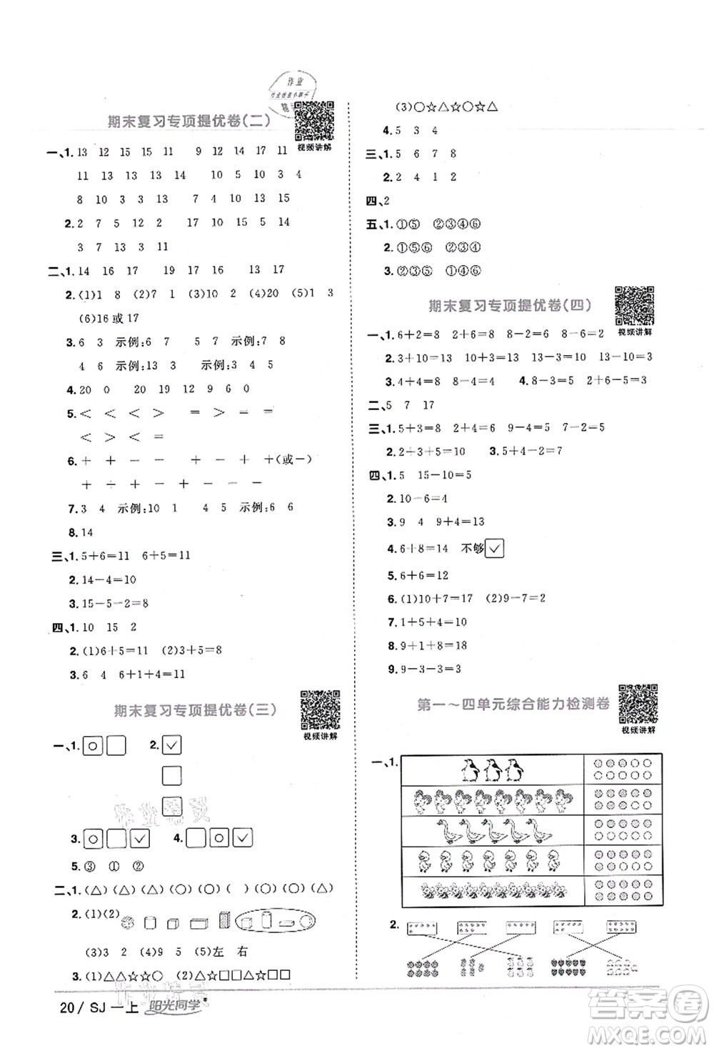 江西教育出版社2021陽光同學課時優(yōu)化作業(yè)一年級數(shù)學上冊SJ蘇教版寧德專版答案