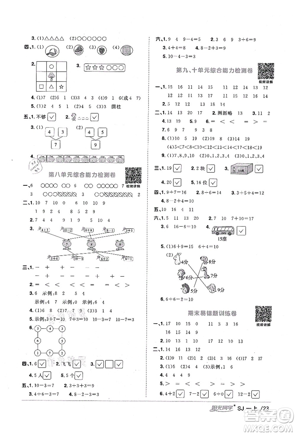 江西教育出版社2021陽光同學課時優(yōu)化作業(yè)一年級數(shù)學上冊SJ蘇教版寧德專版答案