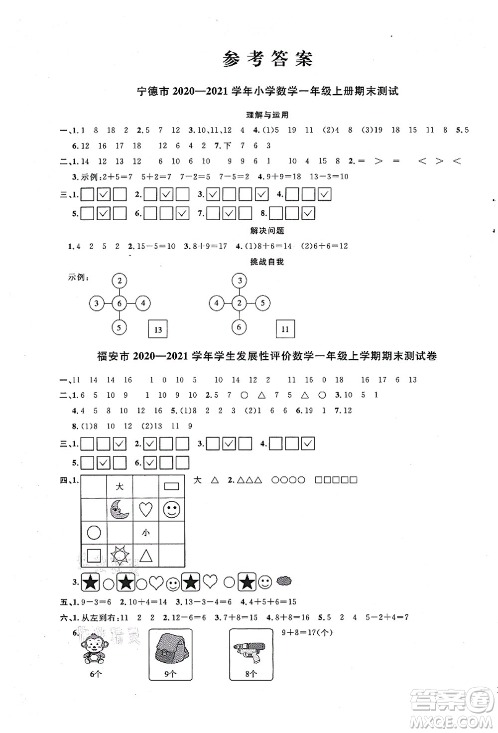 江西教育出版社2021陽光同學課時優(yōu)化作業(yè)一年級數(shù)學上冊SJ蘇教版寧德專版答案