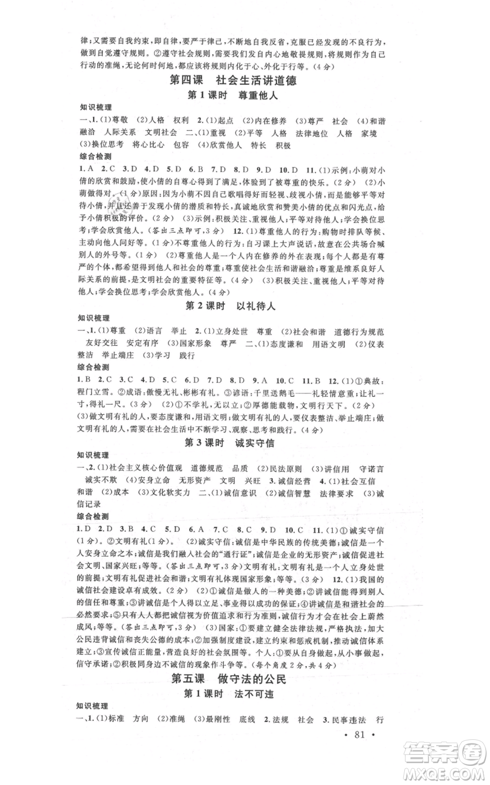 安徽師范大學(xué)出版社2021名校課堂八年級(jí)上冊(cè)道德與法治背記手冊(cè)人教版陜西專版參考答案