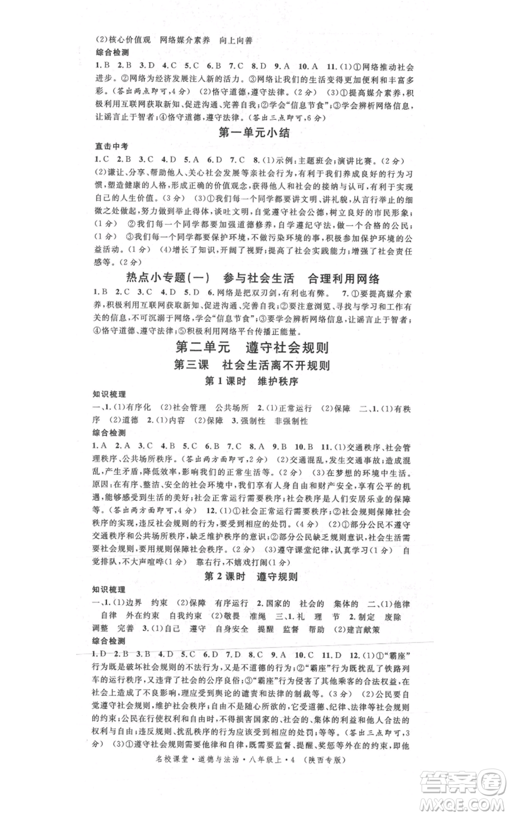 安徽師范大學(xué)出版社2021名校課堂八年級(jí)上冊(cè)道德與法治背記手冊(cè)人教版陜西專版參考答案