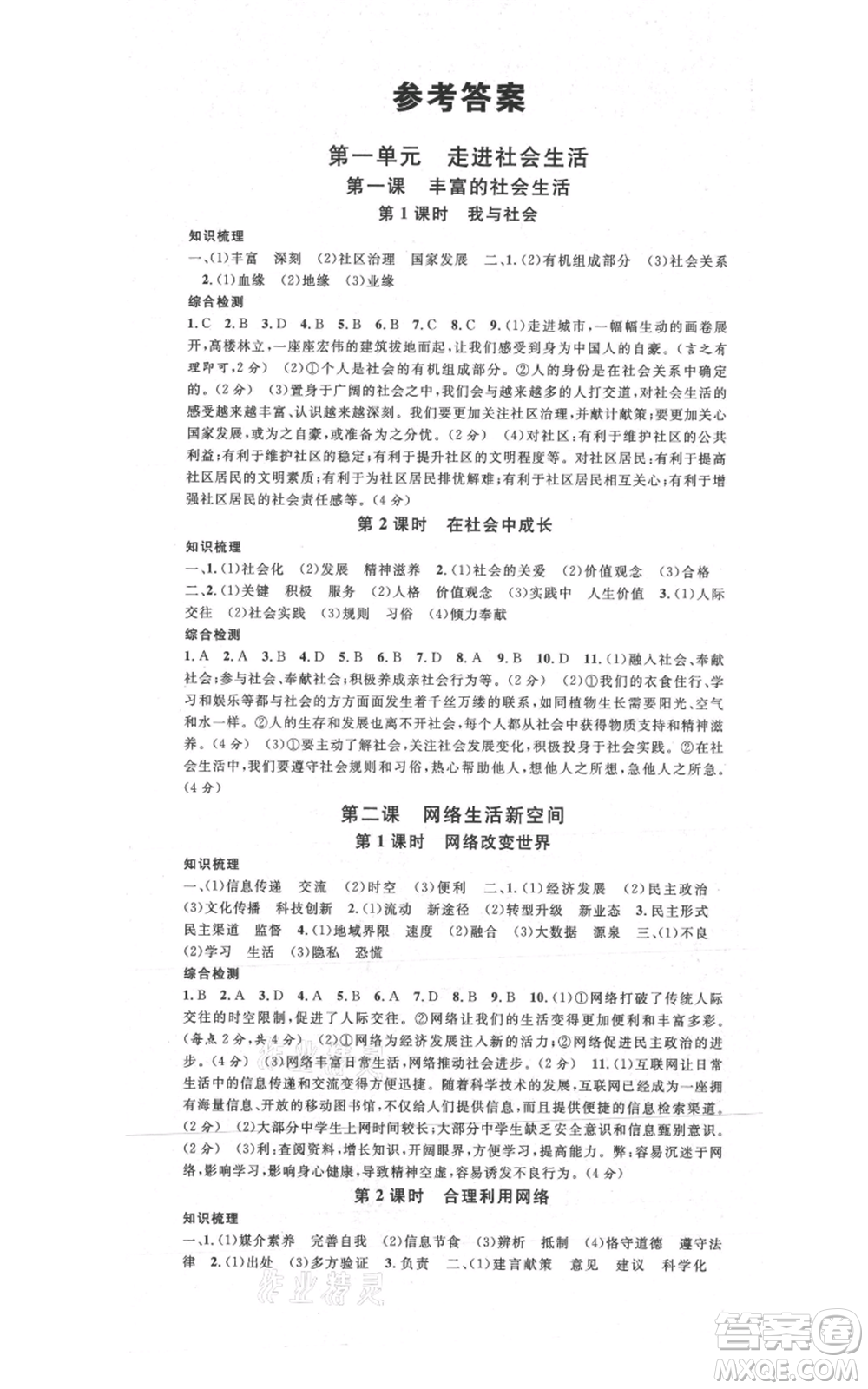 安徽師范大學(xué)出版社2021名校課堂八年級(jí)上冊(cè)道德與法治背記手冊(cè)人教版陜西專版參考答案